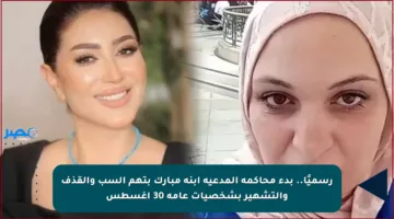 رسميًا.. بدء محاكمة المدعية ابنة مبارك بتهم السب والقذف والتشهير بشخصيات عامة 30 أغسطس